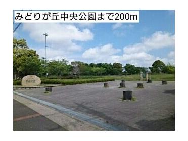 みどりが丘中央公園：200m