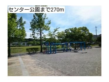 センター公園：270m