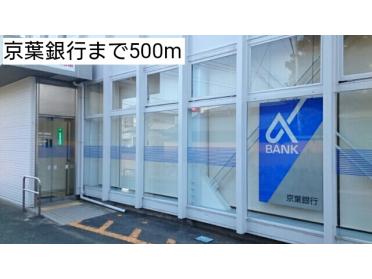 京葉銀行：500m