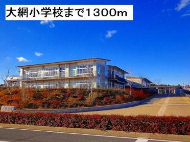 大網小学校：1300m