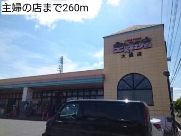 主婦の店：260m