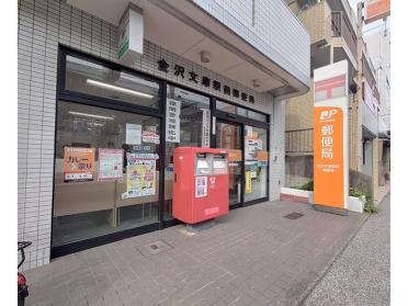 金沢文庫駅前郵便局：157m