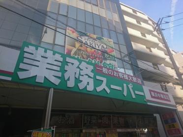 業務スーパー横浜中華街店：419m