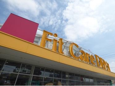 Fit　Care　DEPOT高田西店：316m