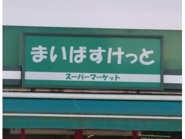 まいばすけっと長者町9丁目店：137m