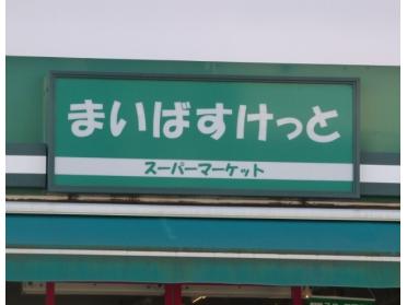 まいばすけっと鶴見市場下町店：468m