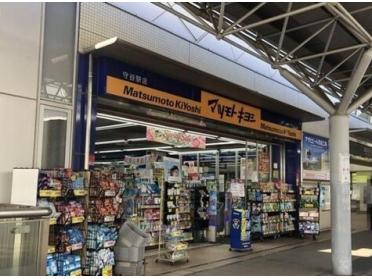 マツモトキヨシ守谷駅店：489m