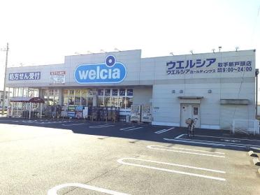 ウエルシア取手新戸頭店：1620m