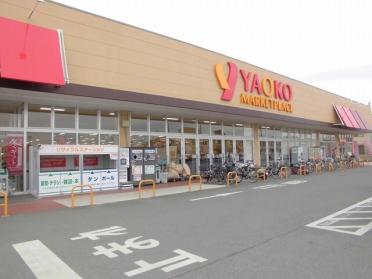 ヤオコー取手青柳店：1100m