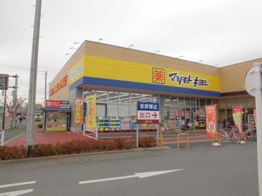 マツモトキヨシ取手青柳店：1300m