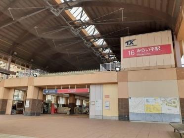 つくばエクスプレスみらい平駅：1740m