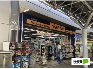 マツモトキヨシ守谷駅店：326m