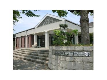 倉敷市立玉島図書館：1658m