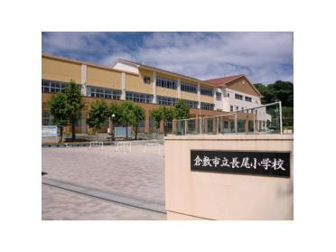 倉敷市立長尾小学校：2105m