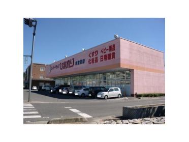 スーパードラッグひまわり新倉敷店：1643m