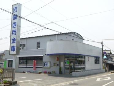 吉備信用金庫真備支店：285m