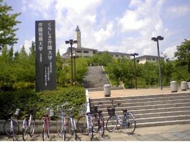 作陽大学：2700m