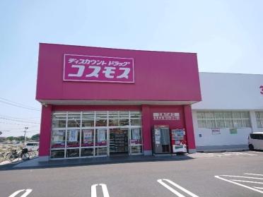 ディスカウントドラッグコスモス玉島爪崎店：1073m