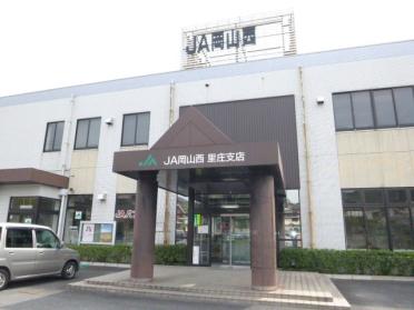 JA晴れの国岡山里庄支店：2184m