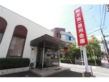 熊本第一信用金庫 新町支店：317m