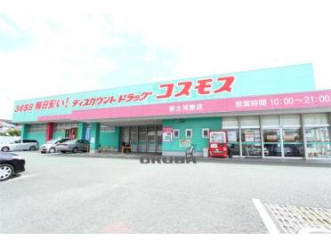 ディスカウントドラッグコスモス 新土河原店：954m