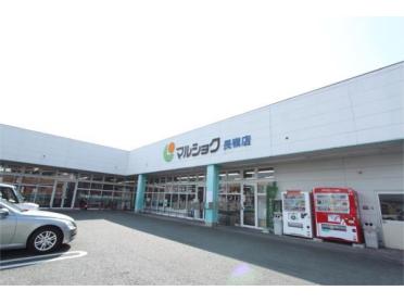 マルショク 長嶺店：361m