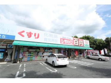 シモカワ 錦ヶ丘店：389m