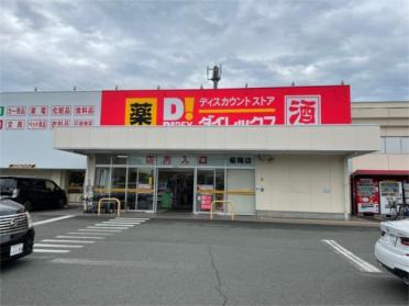 ダイレックス 菊陽店：494m