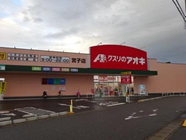 クスリのアオキ宮子店：2074m