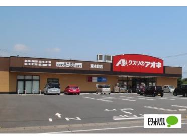 クスリのアオキ東本町店：1220m