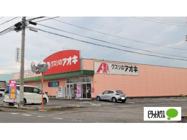 クスリのアオキ中町店：910m