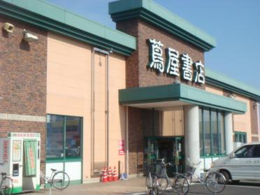 蔦屋書店伊勢崎平和町店：1464m