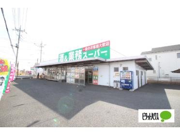 業務スーパー連取店：1298m