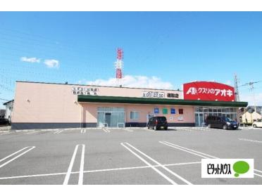 クスリのアオキ連取店：1173m