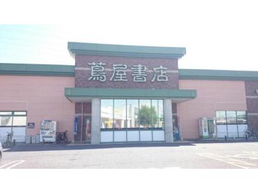 蔦屋書店伊勢崎茂呂店：2181m