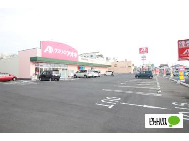 クスリのアオキ伊勢崎昭和町店：70m