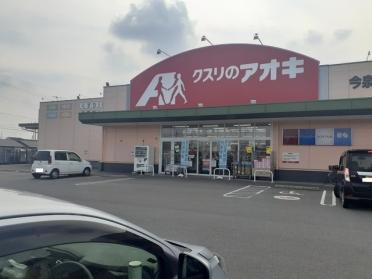 クスリのアオキ今泉店：450m