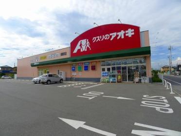 クスリのアオキ田部井店：581m