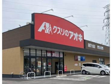 クスリのアオキ前橋下大島店：789m