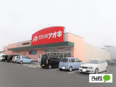 クスリのアオキ伊勢崎富塚店：1277m