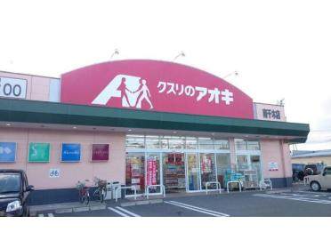 クスリのアオキ南千木店：1038m