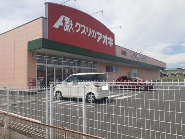 クスリのアオキ赤堀店：431m