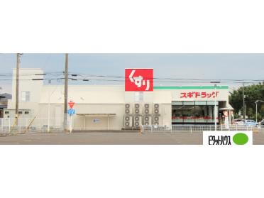 スギドラッグ伊勢崎店：718m