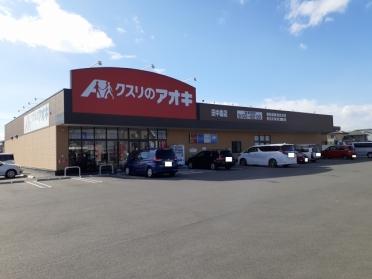 クスリのアオキ田中島店：105m