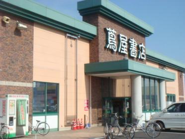 蔦屋書店伊勢崎平和町店：1350m