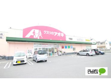 クスリのアオキ今泉店：803m