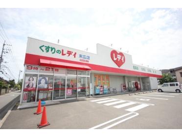 くすりのレデイ末広店：486m