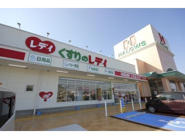 くすりのレデイ江田店：409m