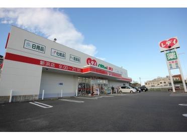 くすりのレデイ新浜店：1925m