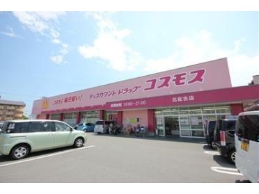 ディスカウントドラッグコスモス北佐古店：518m